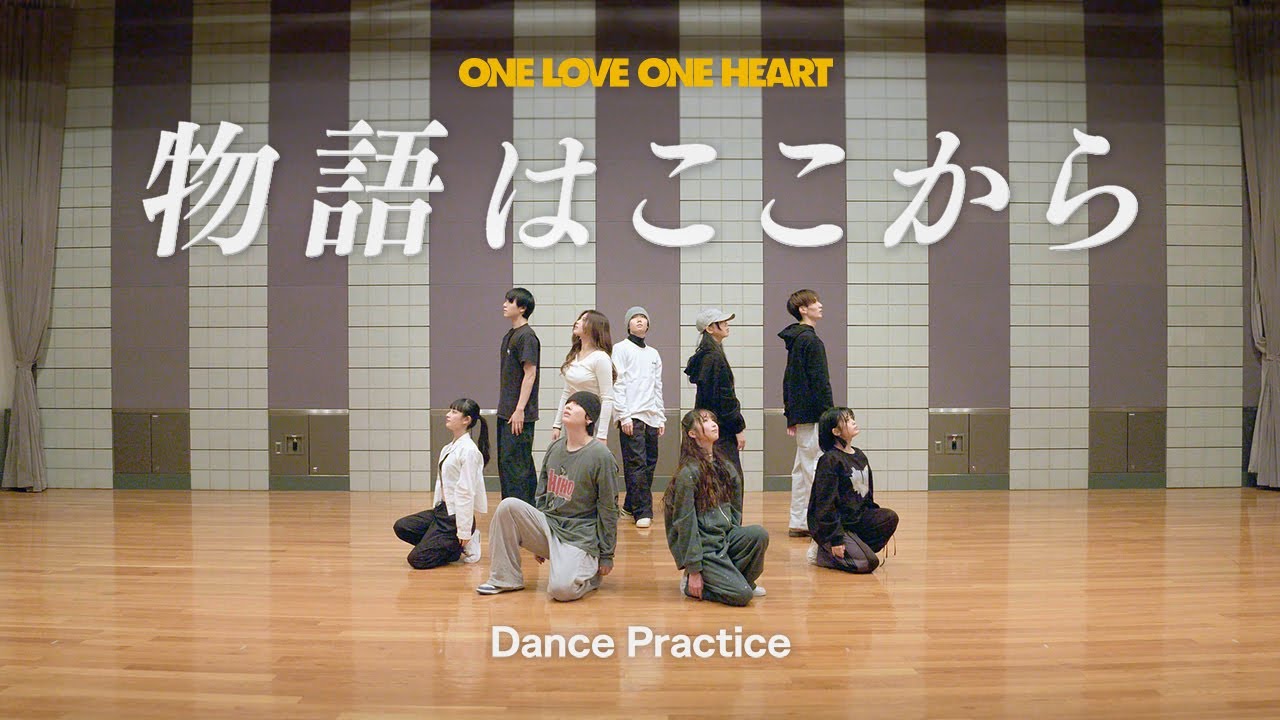 【CHOREOGRAPHY】 ONE LOVE ONE HEART『物語はここから』 Dance Practice