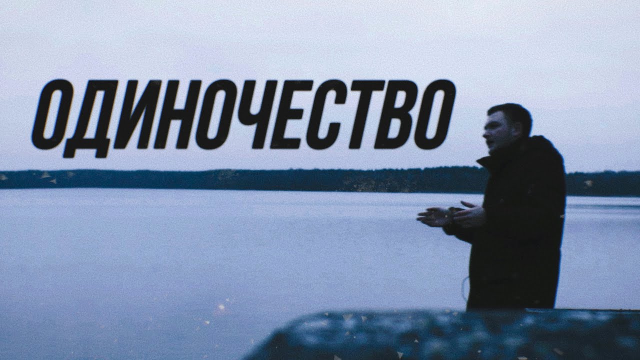 Одиночество