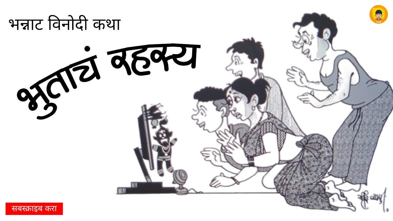 भुताचं रहस्य | भन्नाट विनोदी कथा | Bhutacha Rahasya | Bhannat Vinodi Katha
