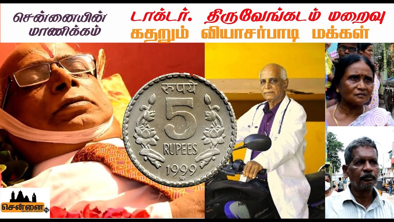 5 Rupees Doctor - திருவேங்கடம் காலமானார் -Thiruvengadam Passed Away | Latest Trending Chennai TV