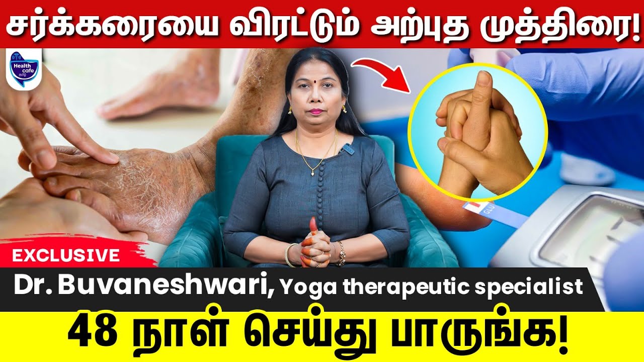 கட்டுக்கடங்காத சர்க்கரையை கட்டுப்படுத்தும் முத்திரை !!