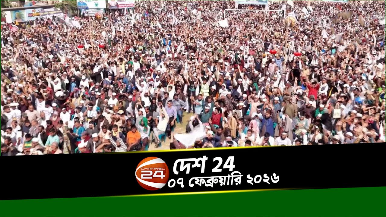 সারাদেশের খবর | দেশ ২৪ | Desh 24 | ০৭ ফেব্রুয়ারি ২০২৬ | Channel 24