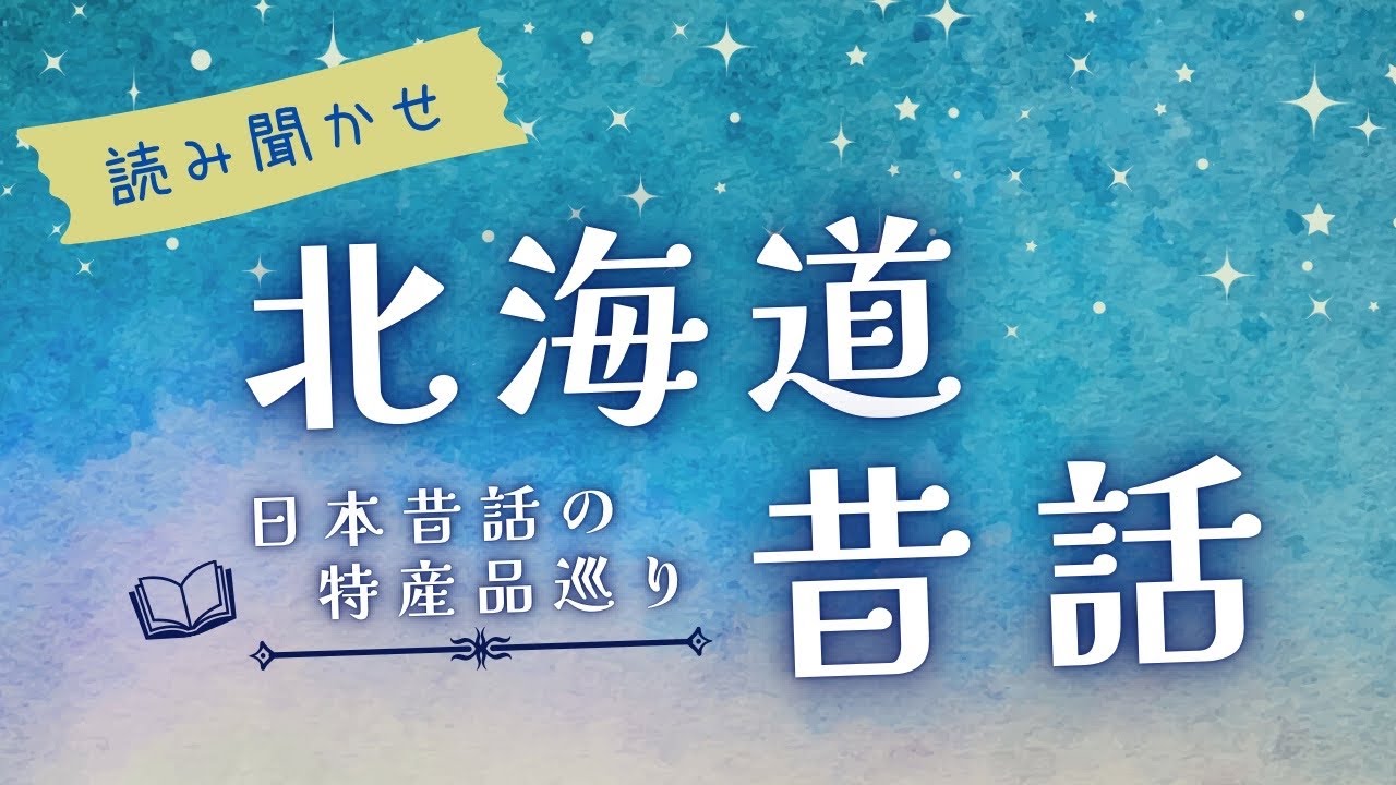 【新シリーズ!!】北海道から巡る日本各地の昔話を読み聞かせ【睡眠朗読/眠くなる/大人向け】