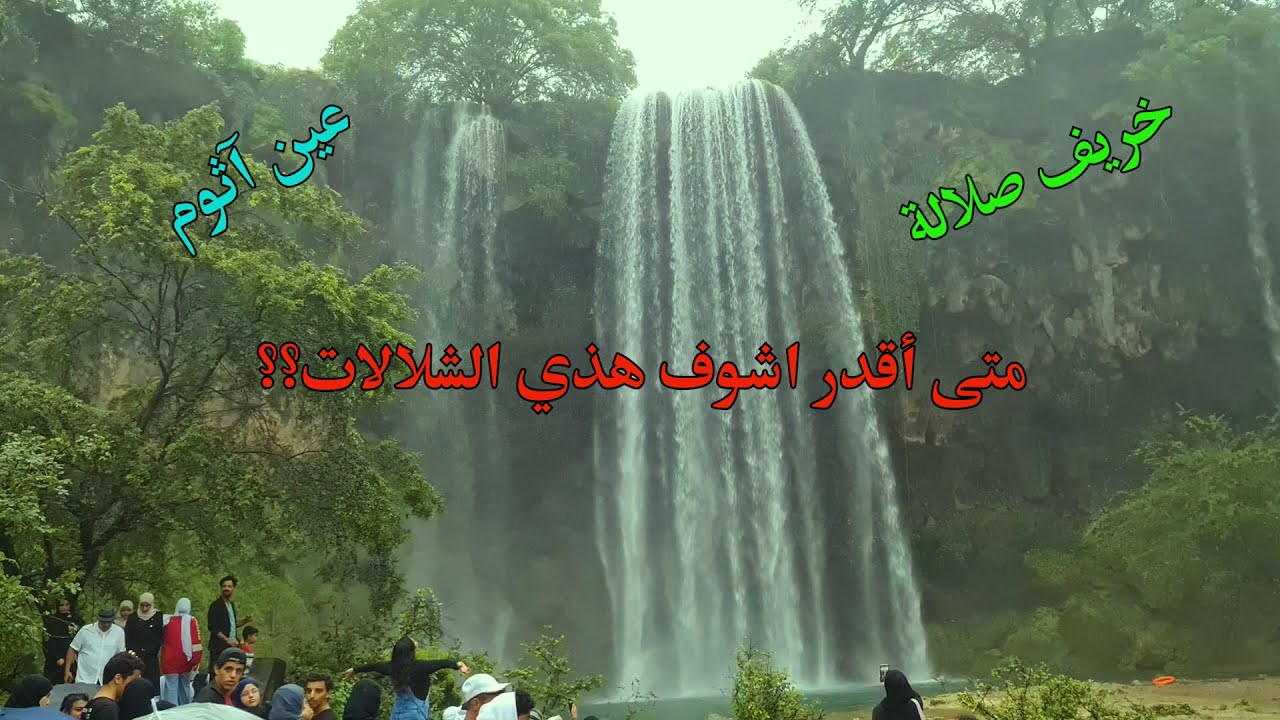 خريف صلالة | عين آثوم | جمال الطبيعة الخلابة | أجمل عيون ظفار