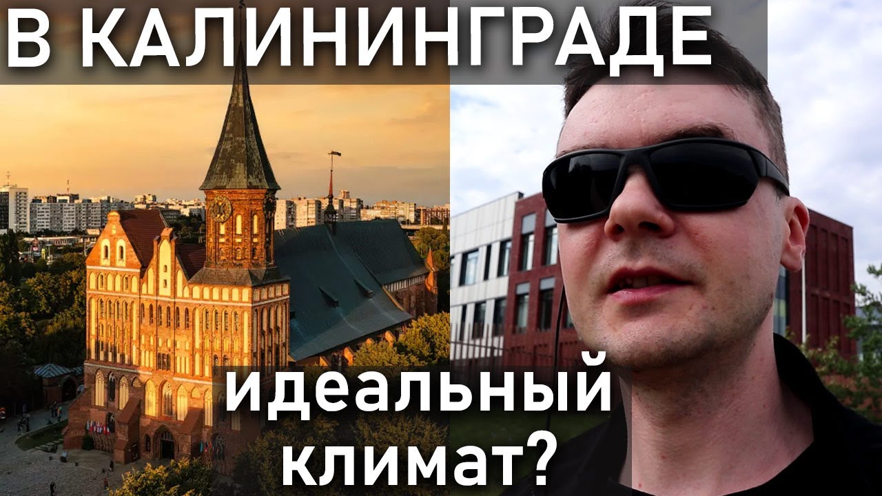 Какая погода в Калининграде? Прикол с солнцем, зима-лето. Переезд в Калининград