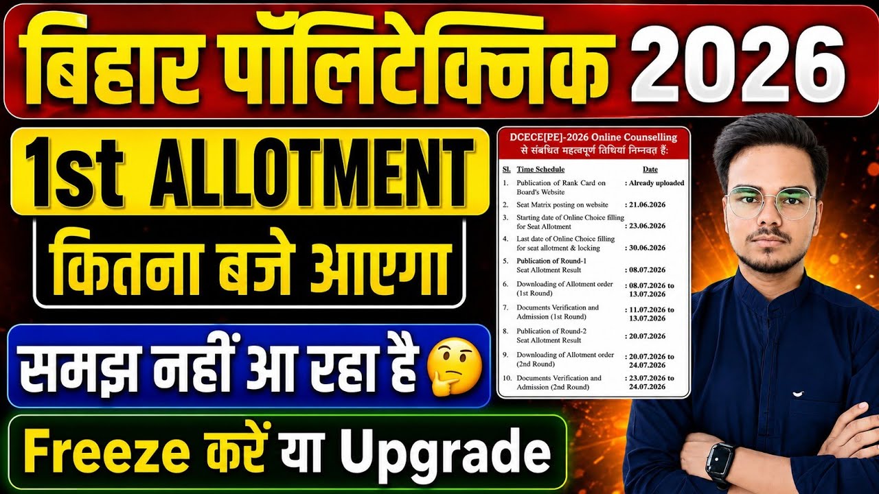 BIHAR POLYTECHNIC 1st ROUND SEAT ALLOTMENT RESULT 2026 | DCECE (PE) 1st CHOICE FILLING RESULT 2026