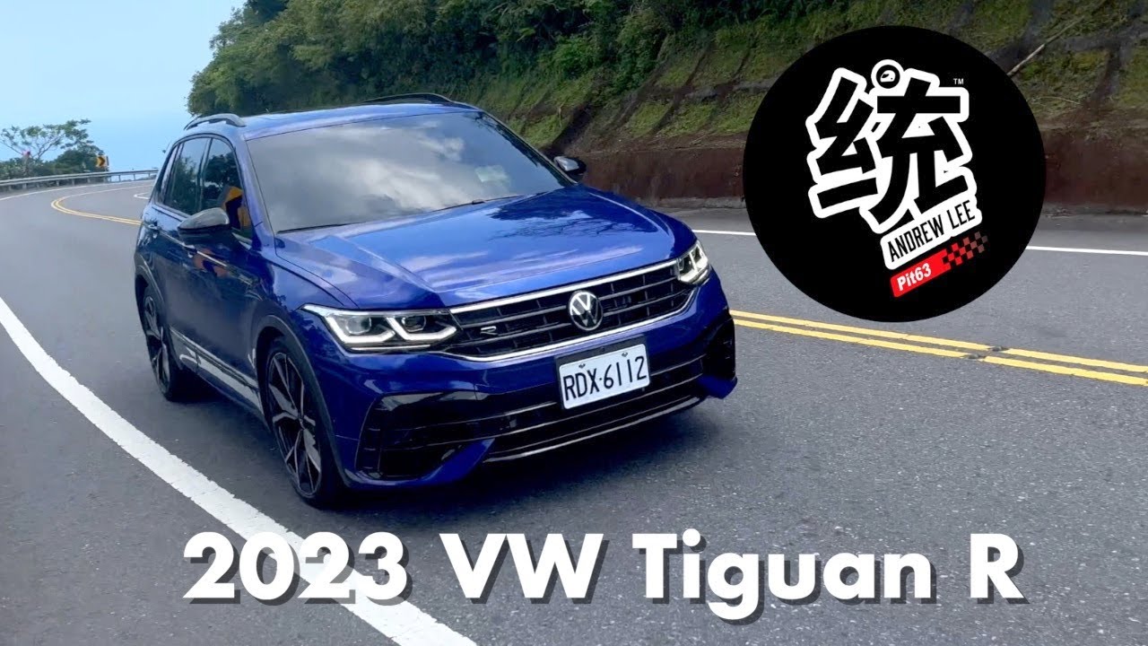 【統哥嗜駕】PS4S性能胎 + 蠍子管上身：2023 VW Tiguan R 開起來真的不一樣！
