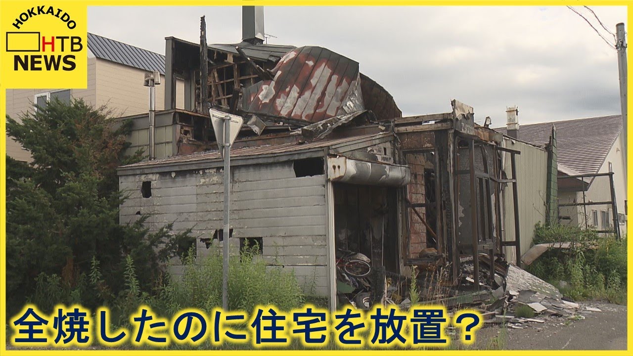 石狩市火事のあと放置された家一体なぜ？