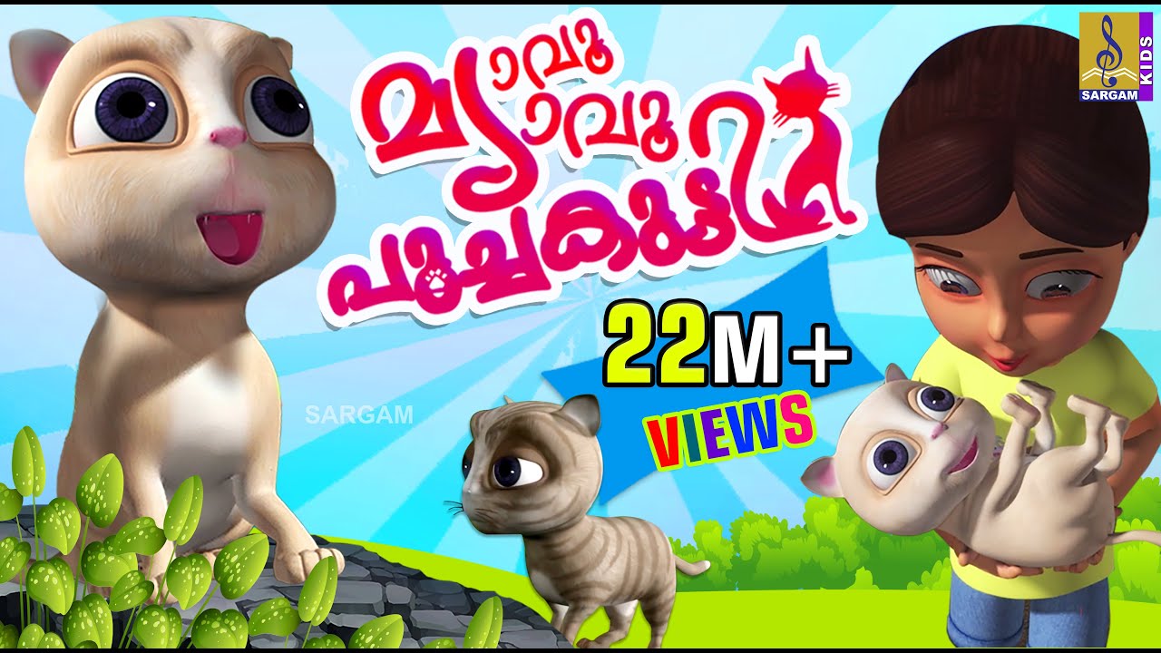 മ്യാവു മ്യാവു പൂച്ചകുട്ടി | Latest Kids Animation Songs & Story Malayalam | Cat Songs & Story