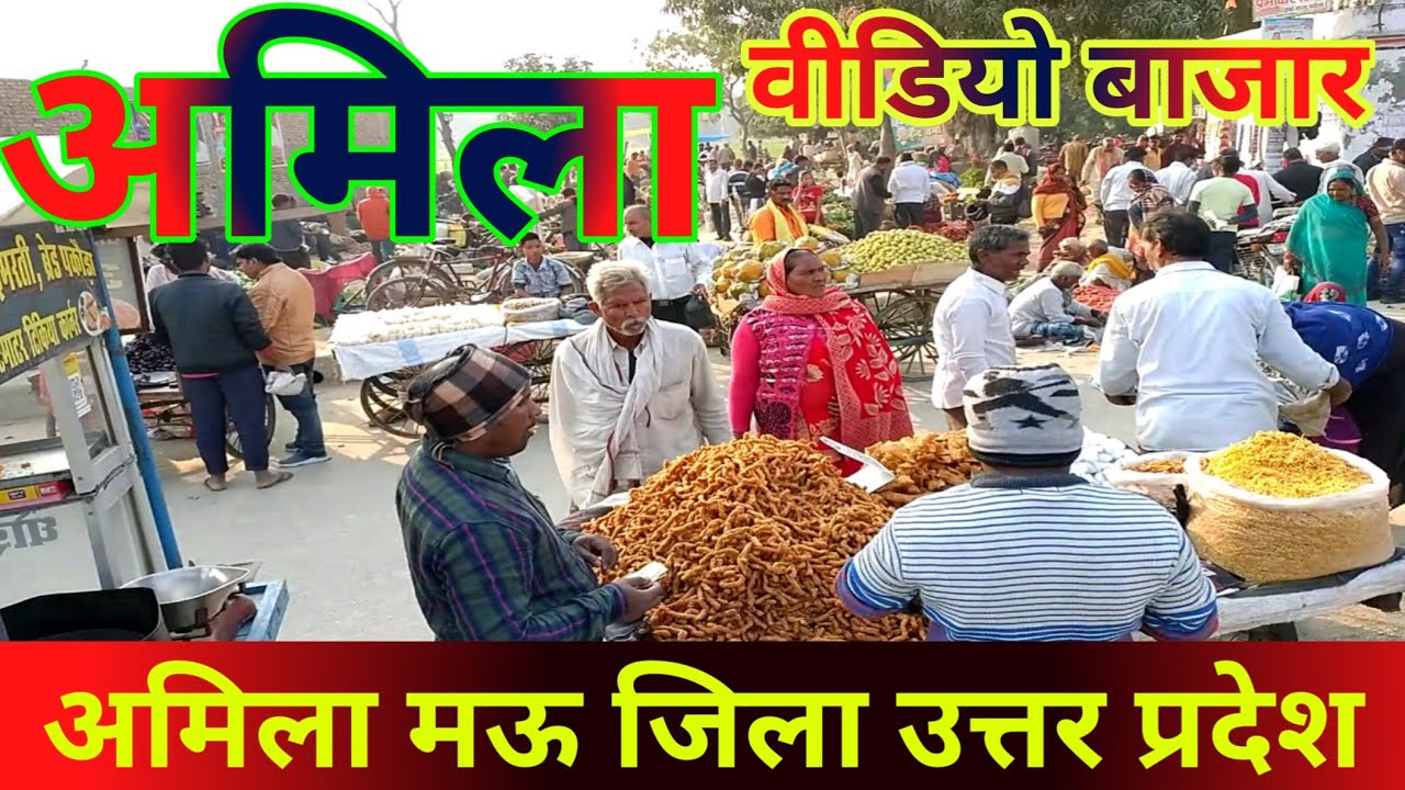 अमिला वीडियो |  थानिदाश अमिला मऊ उत्तर प्रदेश | mau jila video amila video bajar