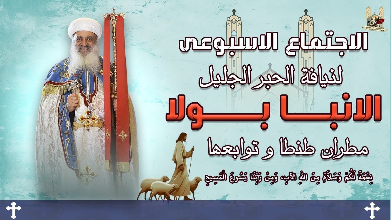 الاجتماع العام لنيافة الحبر الجليل الانبا بولا مطران طنطا وتوابعها يوم الجمعة 05-09-2025