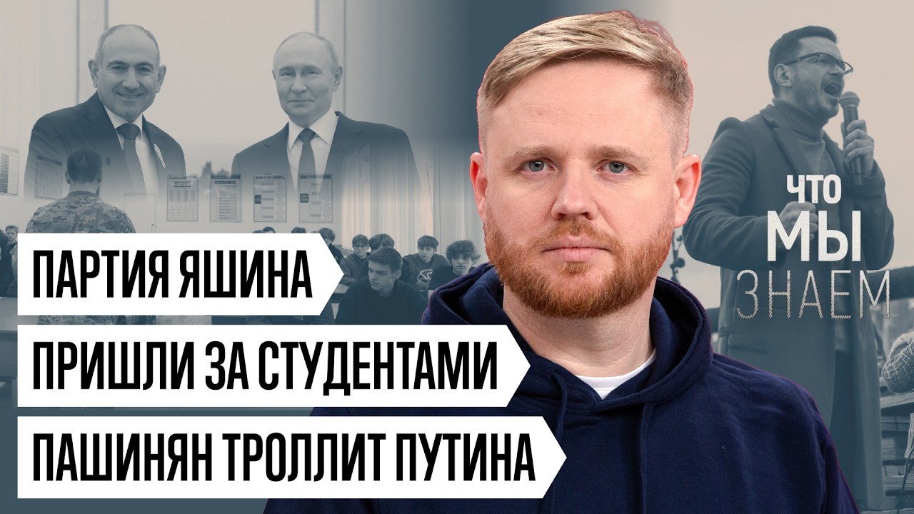 Что мы знаем о встрече Пашиняна и Путина, вербовке студентов и партии Яшина