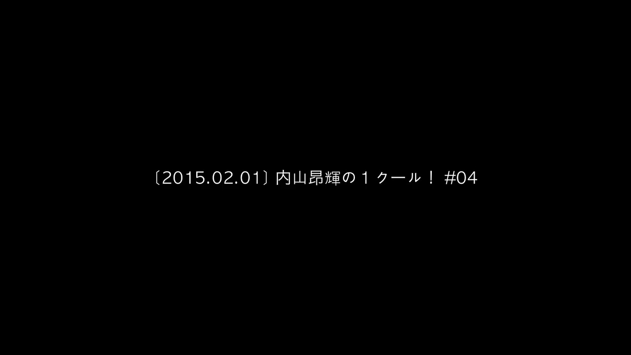 2015.02.01 内山昂輝の１クール！ #04