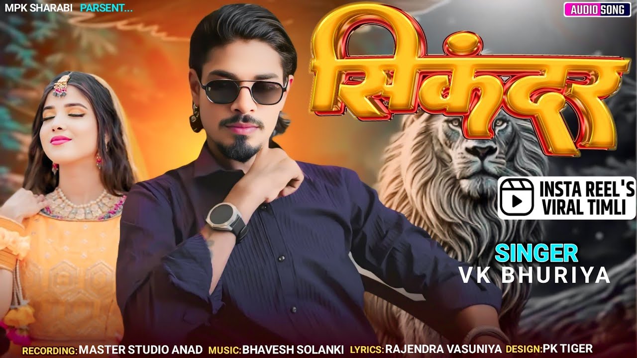 सिकंदर || Vk Bhuriya New Timli Song Blockbuster 2025