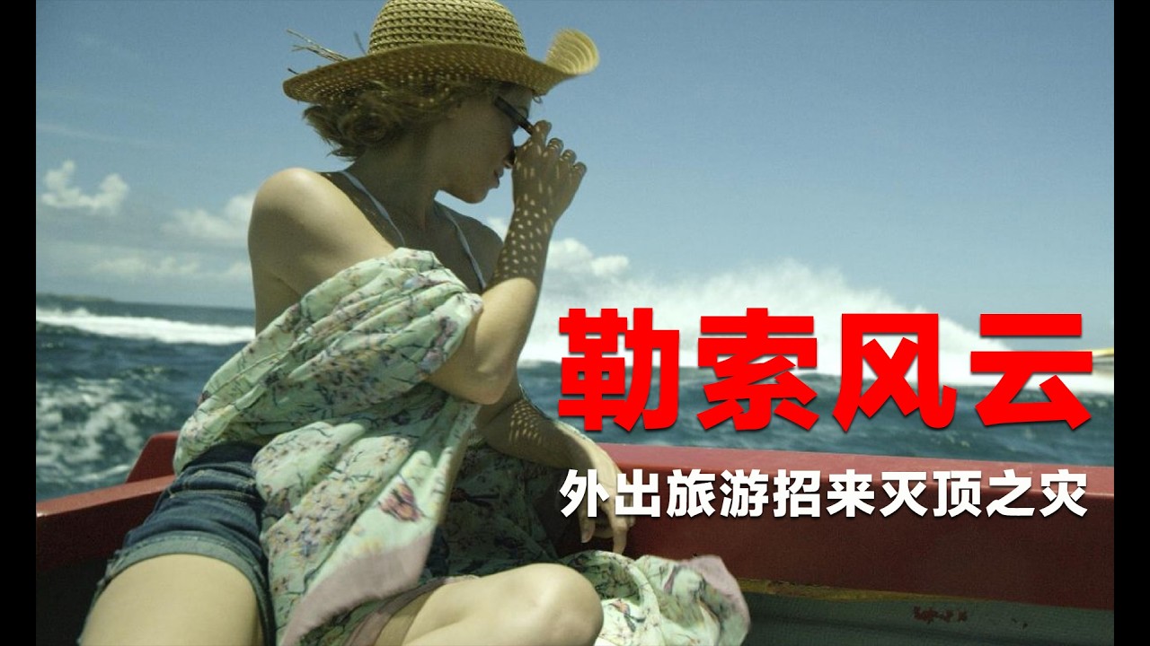 好看的冷门悬疑片，一家三口旅游因贪图便宜招来灾祸，损失超百万