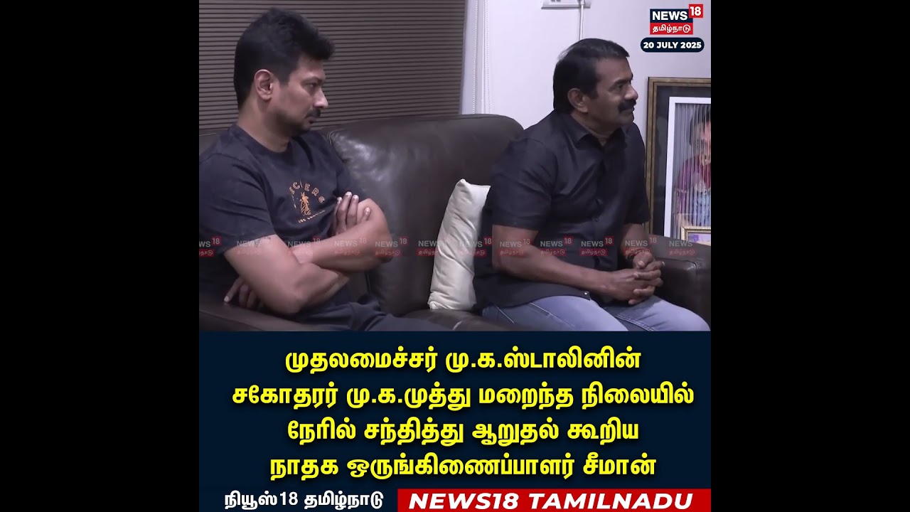 Seeman Meets CM MK Stalin | மு.க.முத்து மறைந்த நிலையில் நேரில் சந்தித்து ஆறுதல் கூறிய சீமான் | N18S
