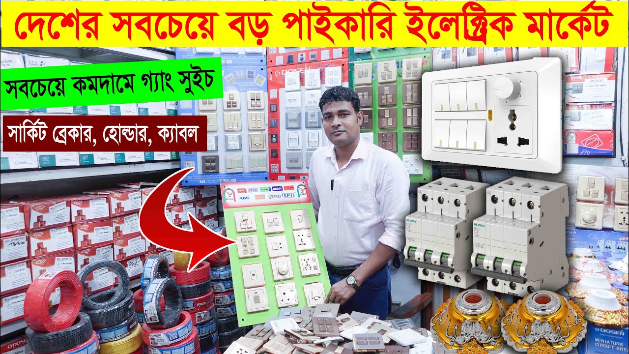 পাইকারি কিনুন গ্যাং সুইচ/ছকেট/সার্কিট ব্রেকার।| Electronic Items Wholesale Market in Bangladesh