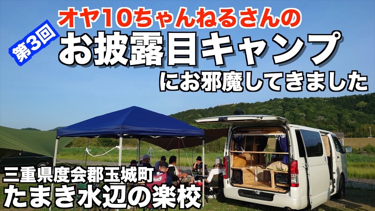 オヤ10チャンネルさんの【第３回お披露目キャンプ】に行ってきたら、食べっぱなしで常に満腹状態でした。〜たまき水辺の楽校〜