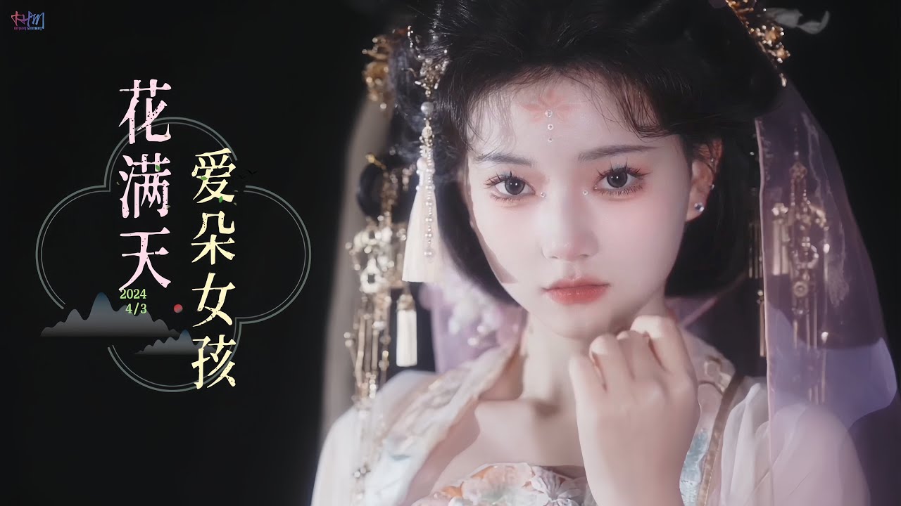 Hoa Mãn Thiên (花满天) - Ái Đoá Nữ Hài - IDOL GIRLS (爱朵女孩) | 花满天 - 爱朵女孩. [ 2024 SPRING ].