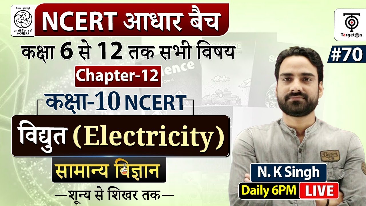 Complete NCERT General Science | NCERT विधुत Electricity   ..#70 | N.K. Sir