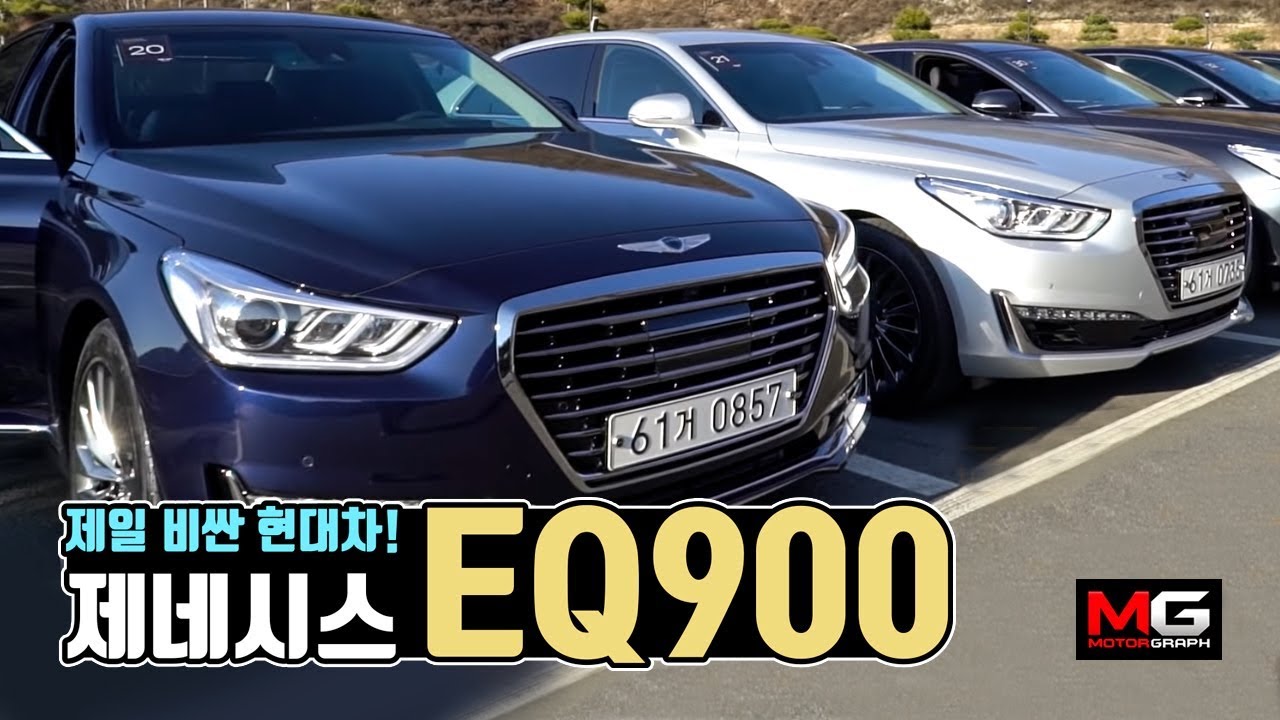 제일 비싼 현대차! 제네시스 EQ900 시승기(Genesis G90)...
