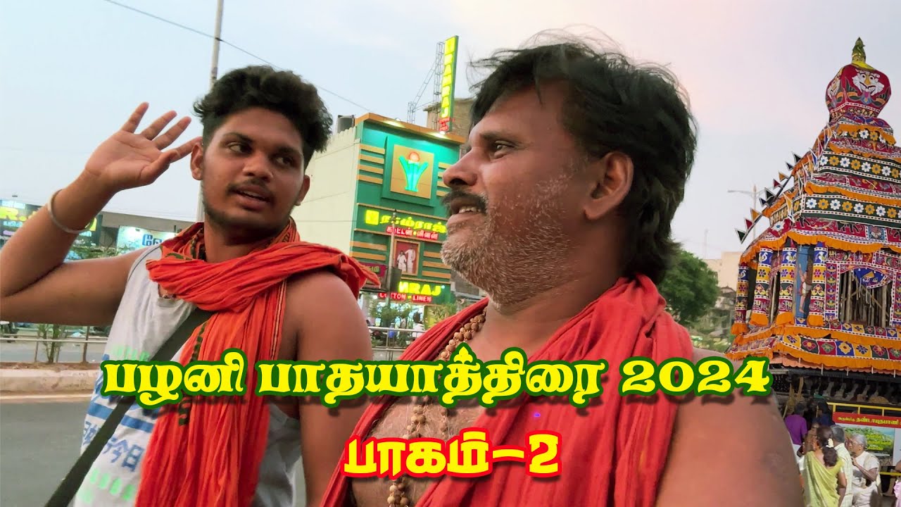 பழனி பாதயாத்திரை 2024 பாகம்-2 #pathayathirai #pathayathirai2024 #punithayathirai #pazhanimala
