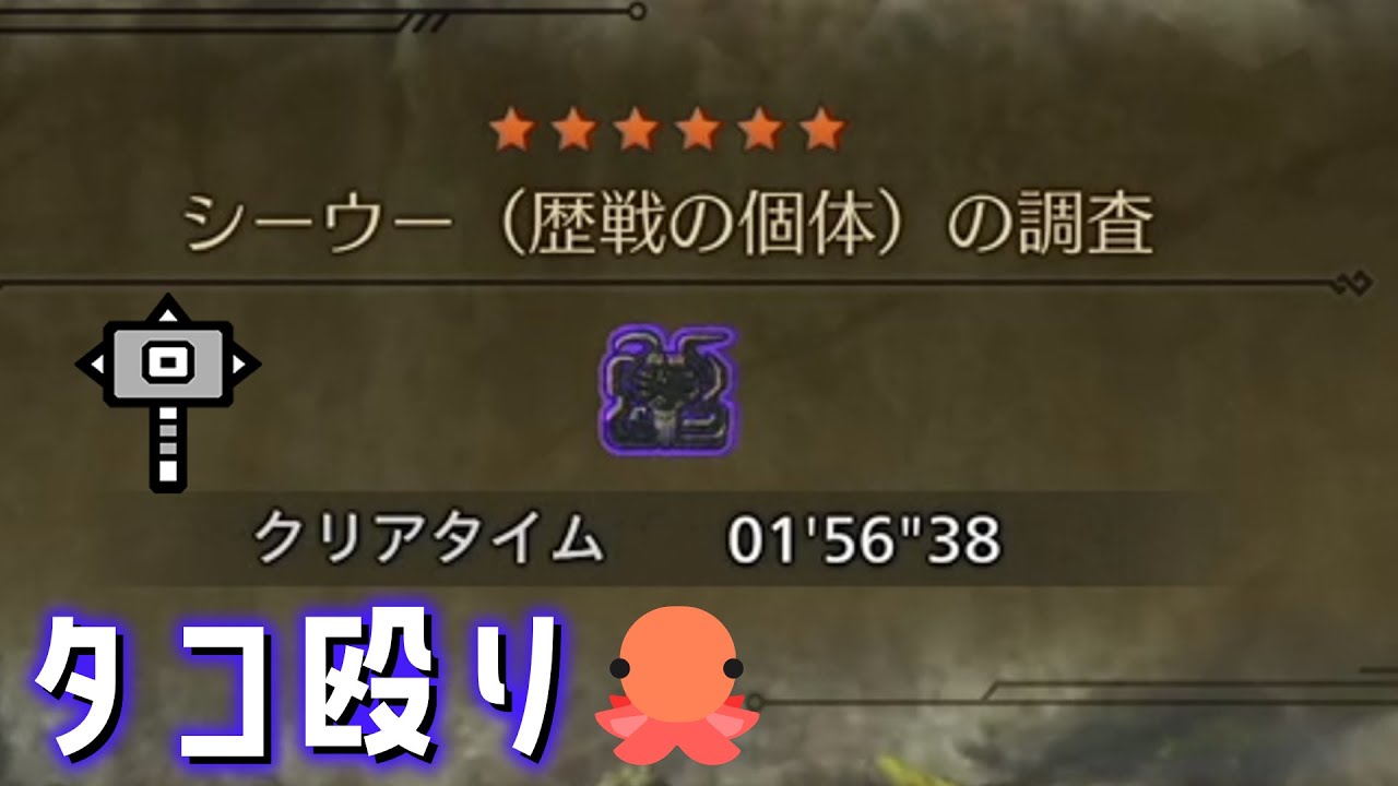 歴戦シーウー 捕獲 ハンマー ソロ【MHWilds:ワイルズ】