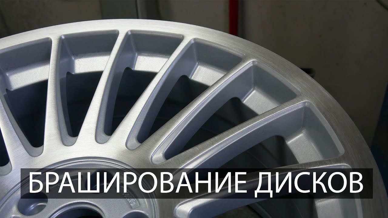 Браширование дисков своими руками. Brushed 3SDM DIY