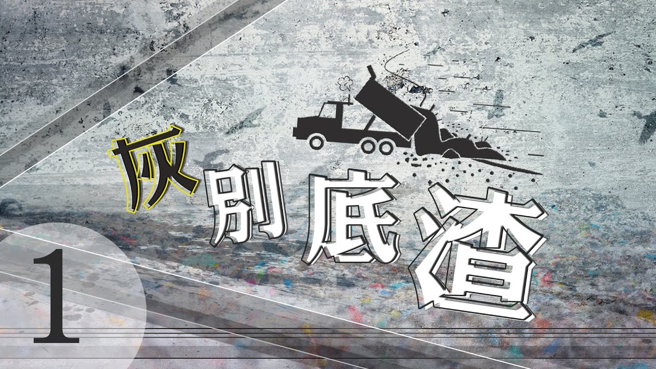 垃圾送進焚化爐 燒出來的竟然是......
