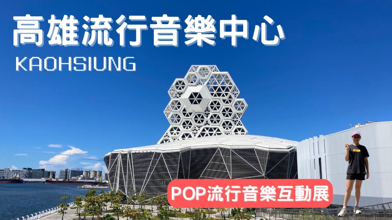 外觀超美！！高雄流行音樂中心開箱  音樂互動展超好玩