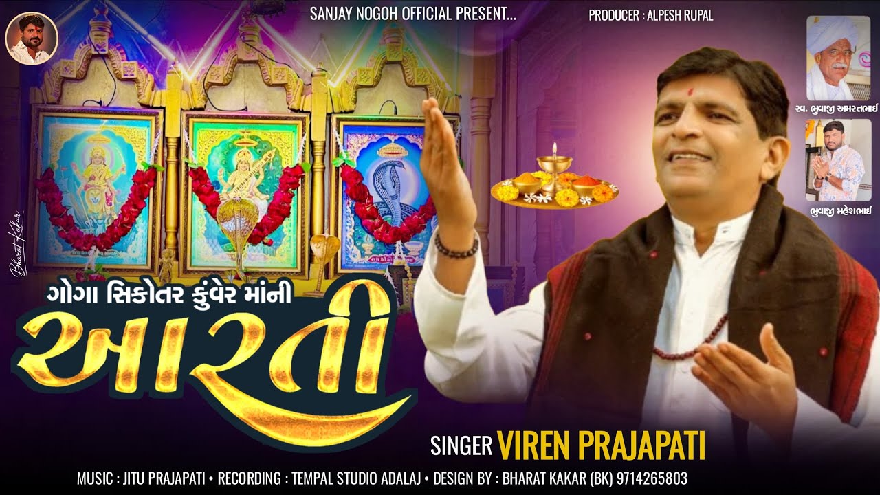 Goga Sikotar Kuver Maa Ni Aarti || Viren Prajapati || New Mataji Aarti 2026 || @sanjaynogohofficial 