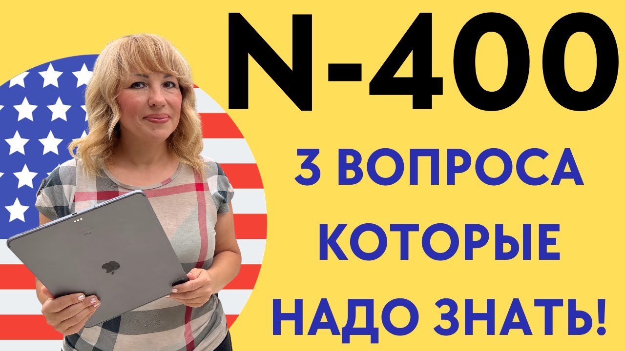 3 Вопроса N-400 где ПРОВАЛИВАЮТ Интервью на Гражданство США