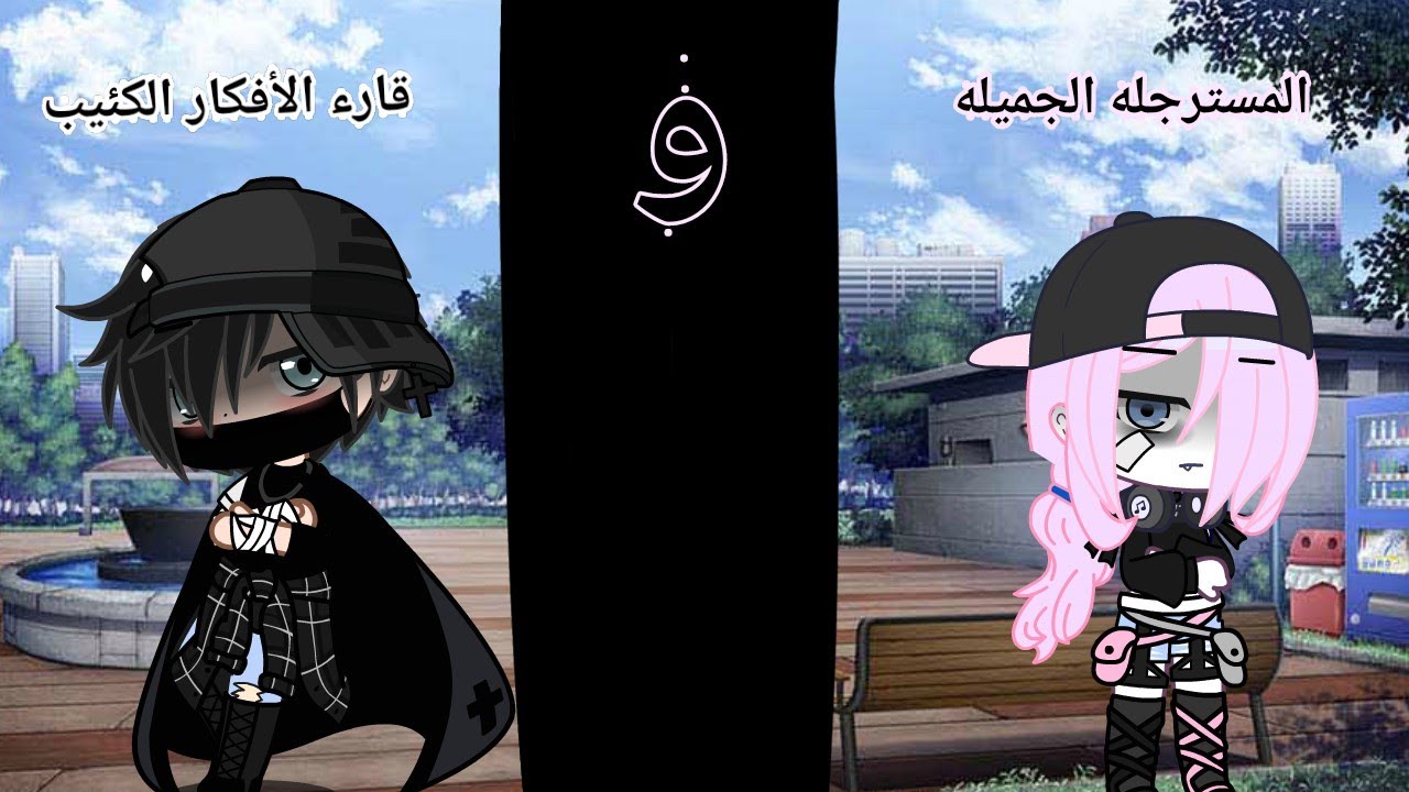 قصة بعنوان{المسترجله الجميلة و قارء الأفكار الكئيب)