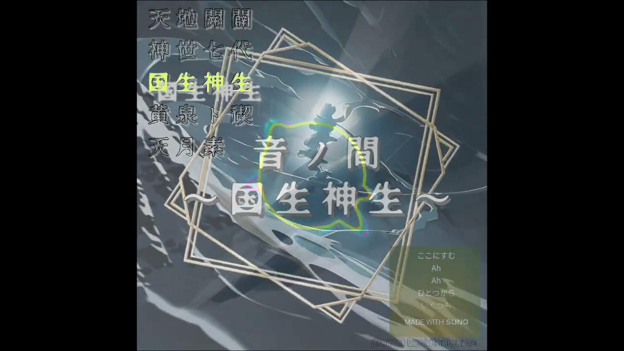 和風音楽｜音ノ間～国生神生～