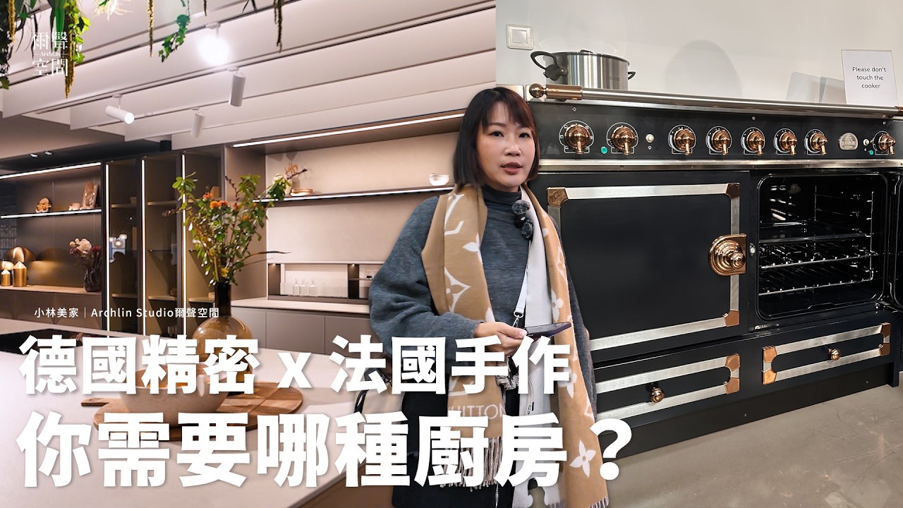 跟著小林走訪德、法兩國，一探絕對理性與極致感性下，截然不同的廚房工藝｜小林美家