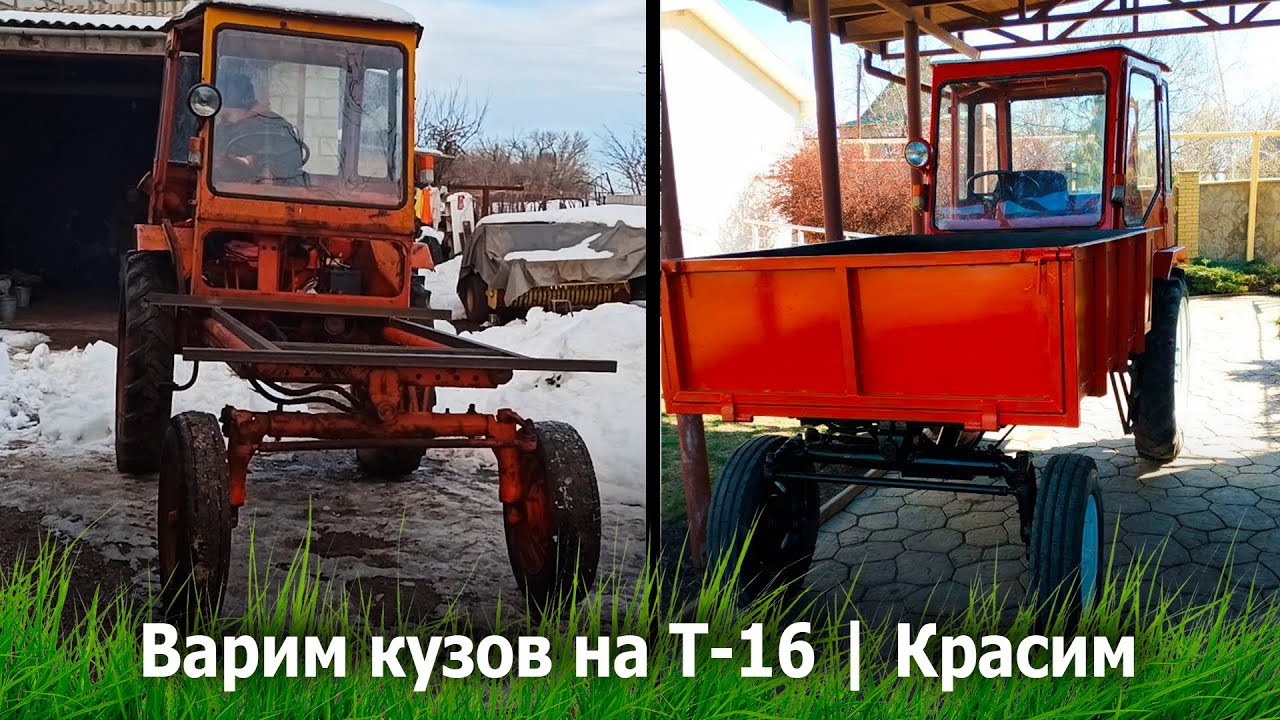 Варим кузов на Т-16 | Красим