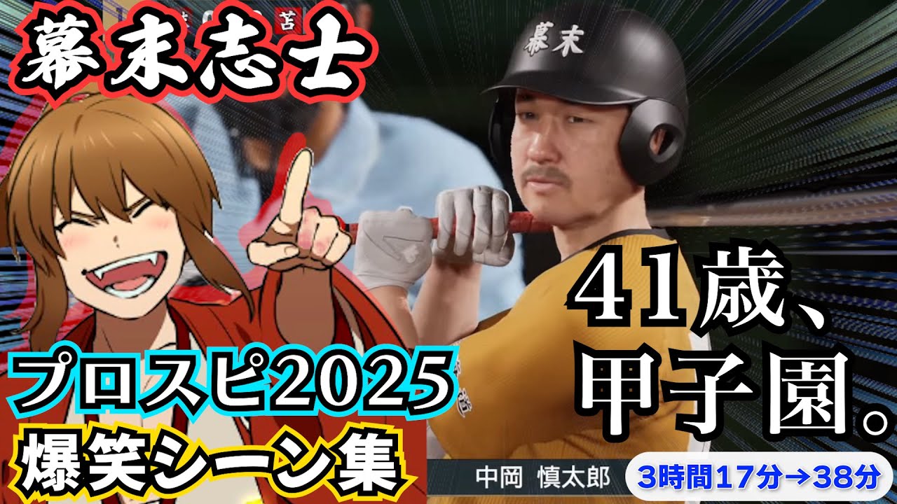 『幕末志士のプロスピ2025 41歳の甲子園挑戦』爆笑シーン総まとめ【幕末志士 切り抜き】2025/8/5