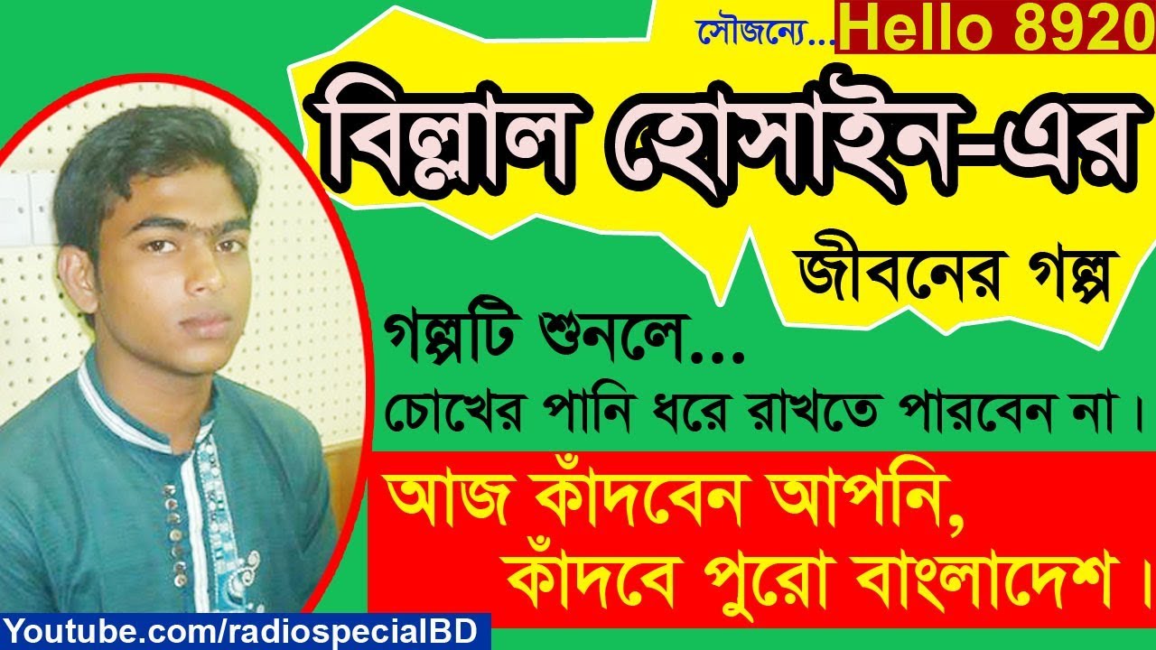 Billal Hossain - Jiboner Golpo - Hello 8920 - Billal Very sad  life Story by Radio Special