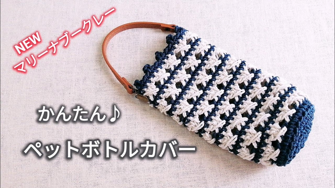 【100均毛糸】かんたん♪ペットボトルカバー♪crochet pet bottle cover