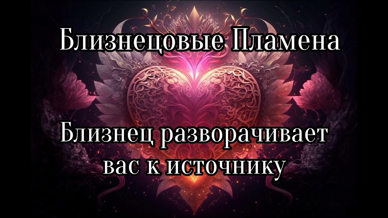 Близнецовые пламена. Близнец разворачивает к источнику