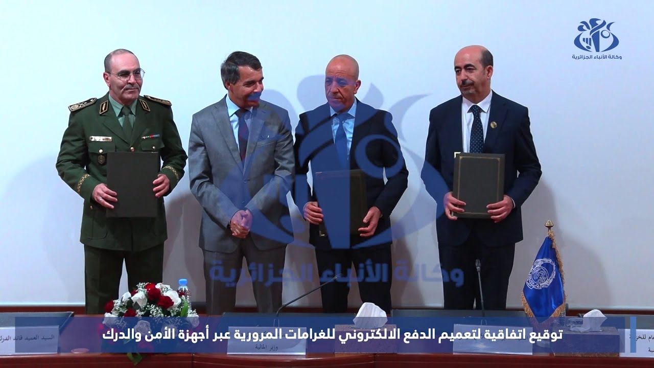 توقيع اتفاقية لتعميم الدفع الالكتروني للغرامات المرورية عبر أجهزة الأمن والدرك