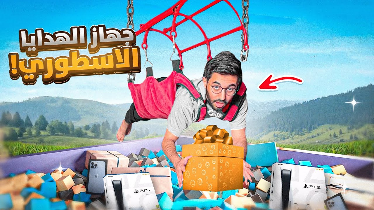 اكبر جهاز هدايا بالحياه الواقعيه!!🤯🎁( اختار هديتك و انت تطير!! 🔥💸)
