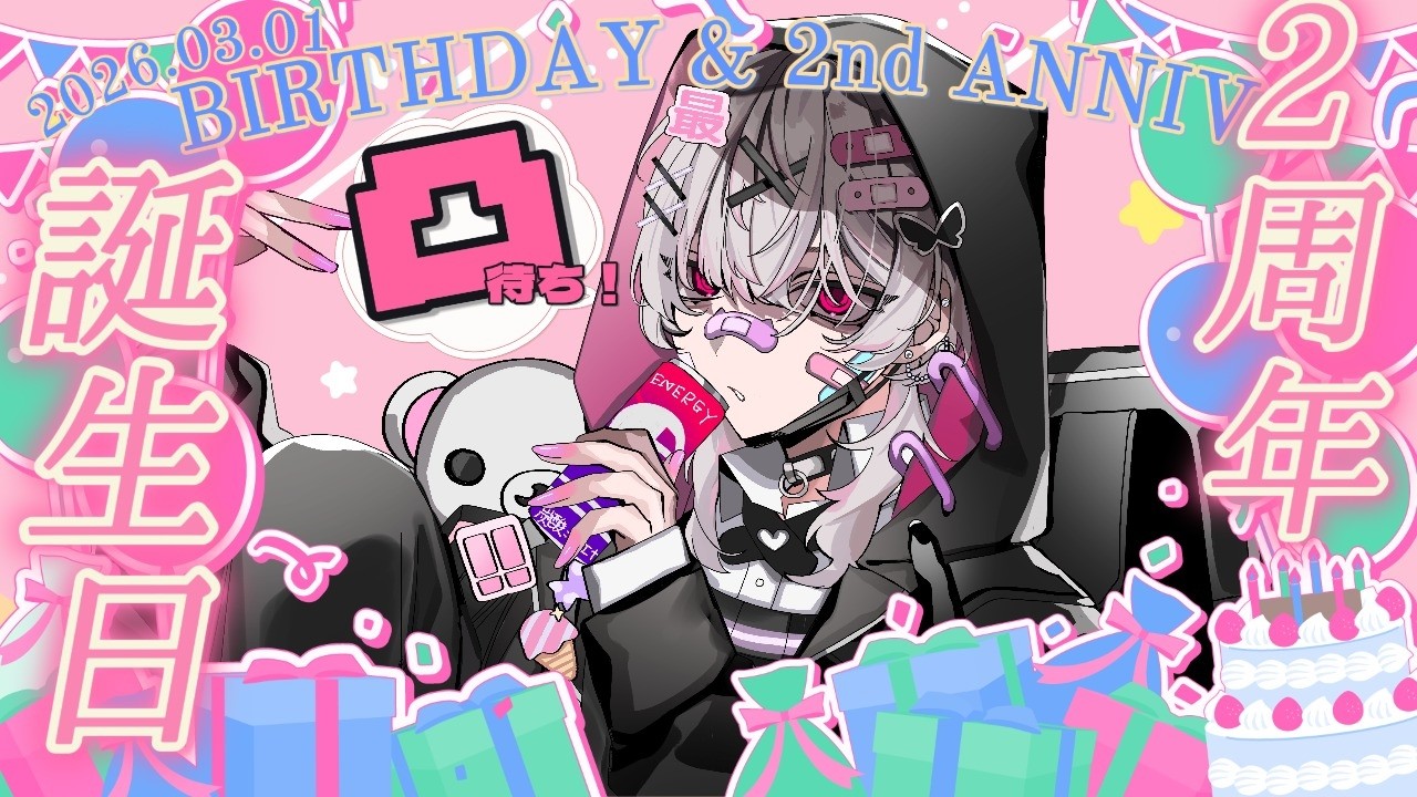 【凸待ちなど】２周年＆誕生日です！祝ってください【最中あむ】