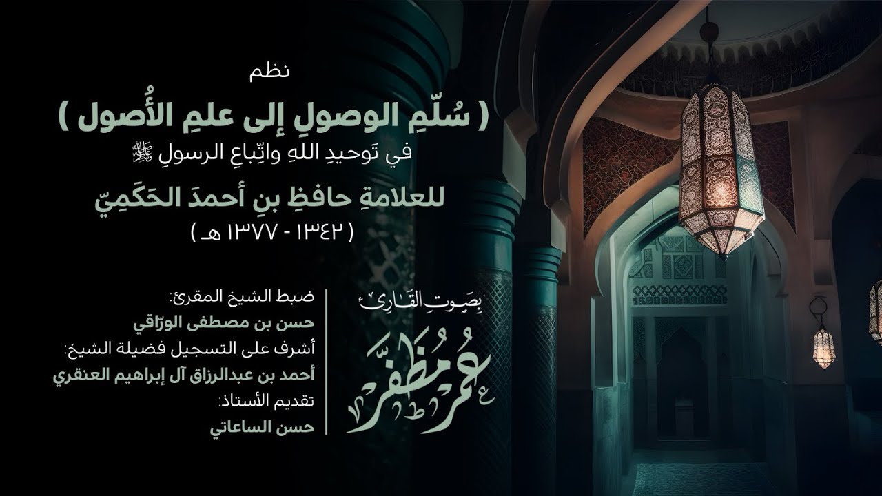 نظم سلم الوصول إلى علم الأصول في توحيد الله واتباع الرسول ﷺ - بصوت القارئ : عمر مظفر