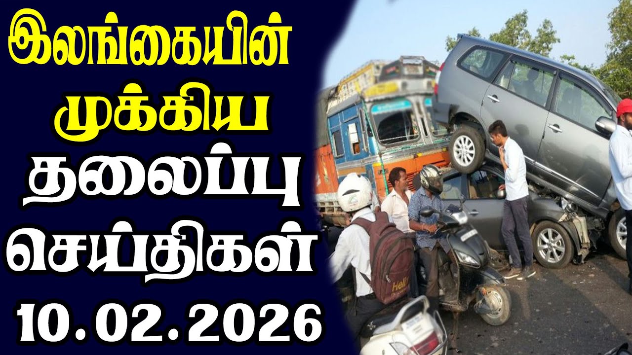 இன்றைய தலைப்புச் செய்திகள் | 10.02.2026 | Today Sri Lanka Tamil News | Tamil oli Tamil Morning News
