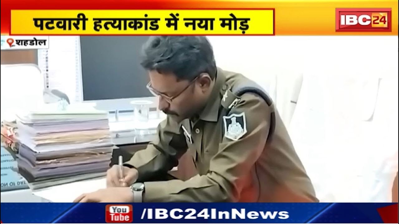 Shahdol Patwari Murder Case : पटवारी हत्याकांड में नया मोड़। आरोपियों की गिरफ्तारी पर उठे सवाल