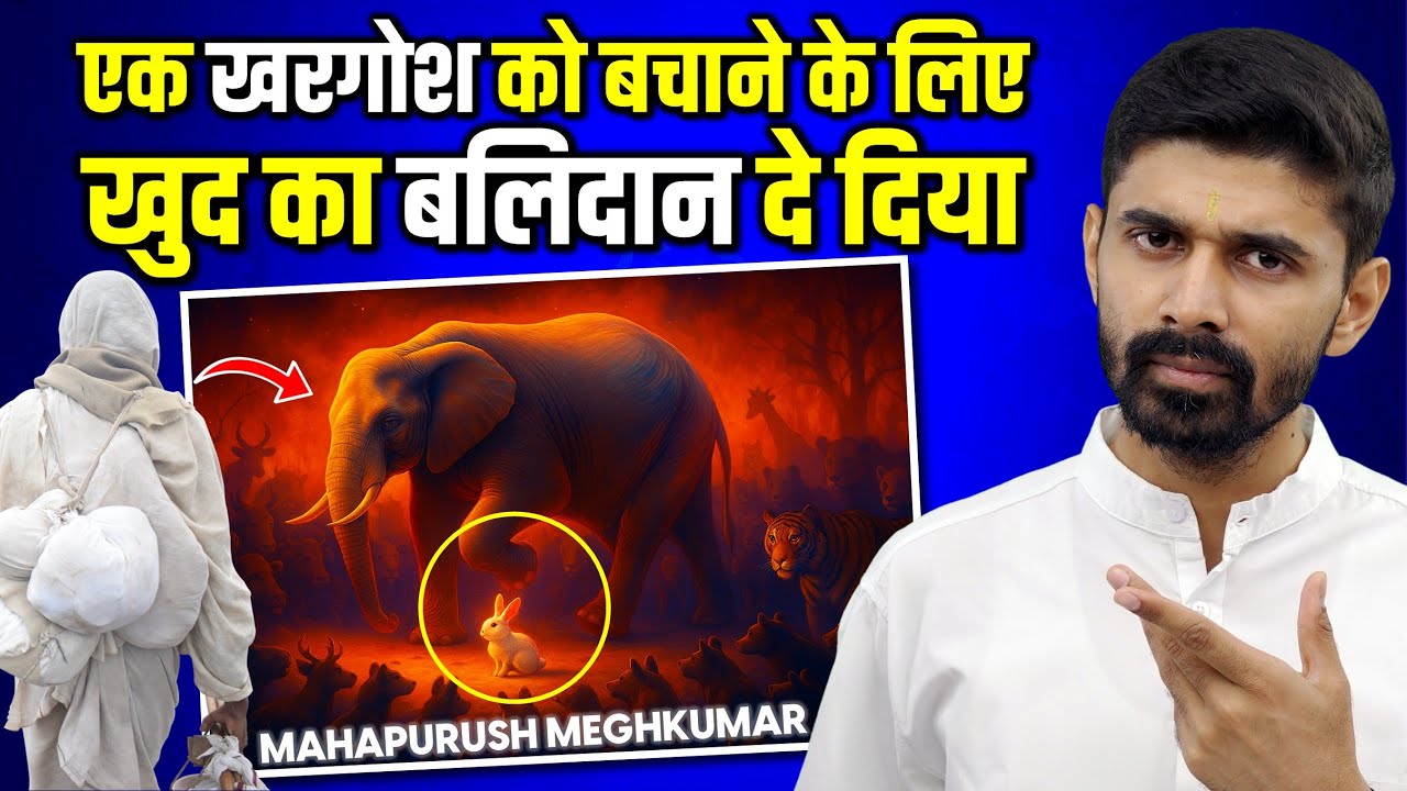 Mahapurush Meghkumar’s Inspiring Story | हाथी के इस गुण ने बना दिया उसे महापुरुष | Elephant Story