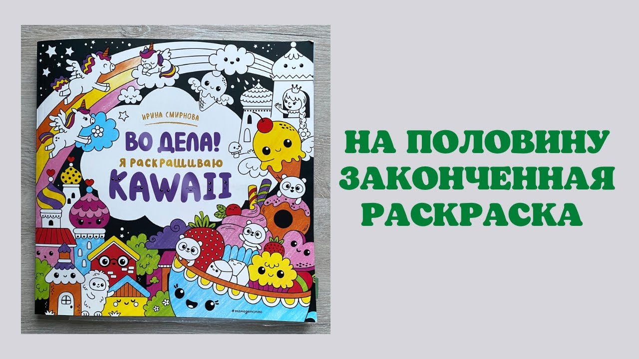 Листаем раскраску от Ирины Смирновой «Во дела! Я раскрашиваю KAWAII” | раскраски Антистресс