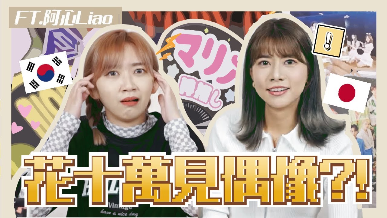 別忘了！我是日本人👩‍🏫🌸 #10 為了追星做這種事？見5分鐘花10萬🥹熬夜刷榜👩‍💻搶票的秘密大公開爹斯🇯🇵🇰🇷 Ft.@阿心Liao ｜阿部瑪利亞 Maria Abe