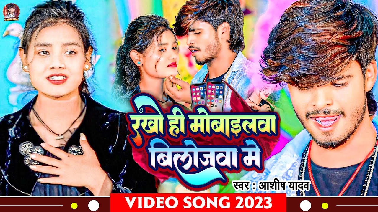 #Video | रखो ही मोबाइलवा बिलोजवा में | #Aashish Yadav का JHUMTA_SONG | Mobilewa Bilojwa Me | Maghi